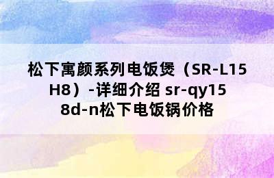 松下寓颜系列电饭煲（SR-L15H8）-详细介绍 sr-qy158d-n松下电饭锅价格